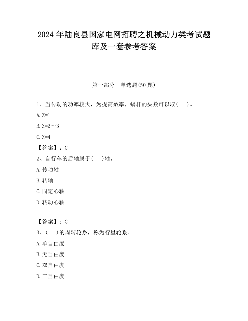 2024年陆良县国家电网招聘之机械动力类考试题库及一套参考答案