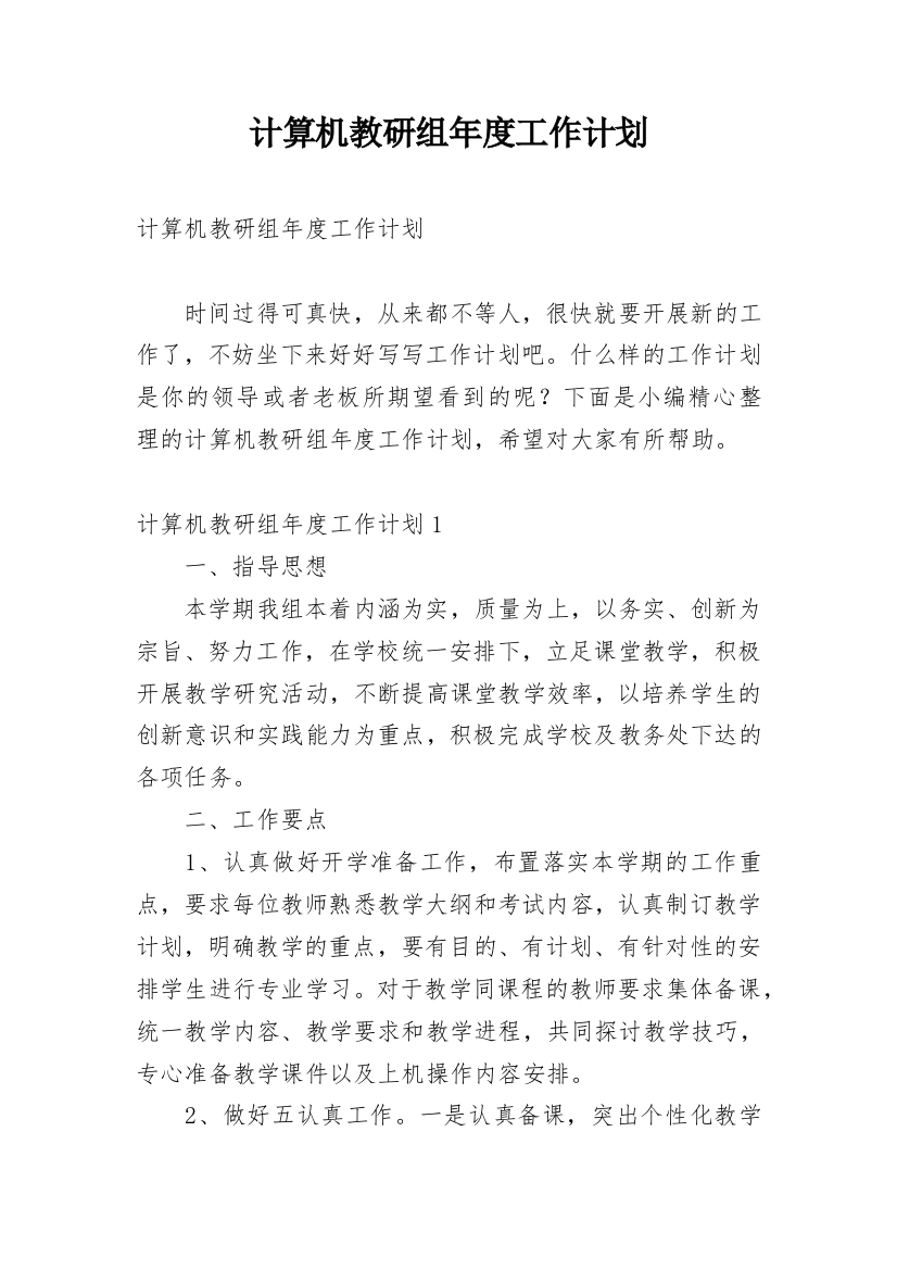 计算机教研组年度工作计划