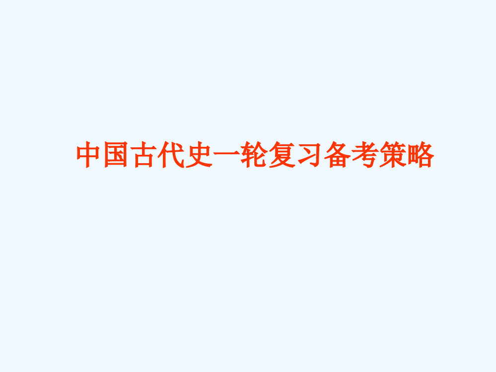 高三历史复习备考课件：中国古代史一轮复习策略