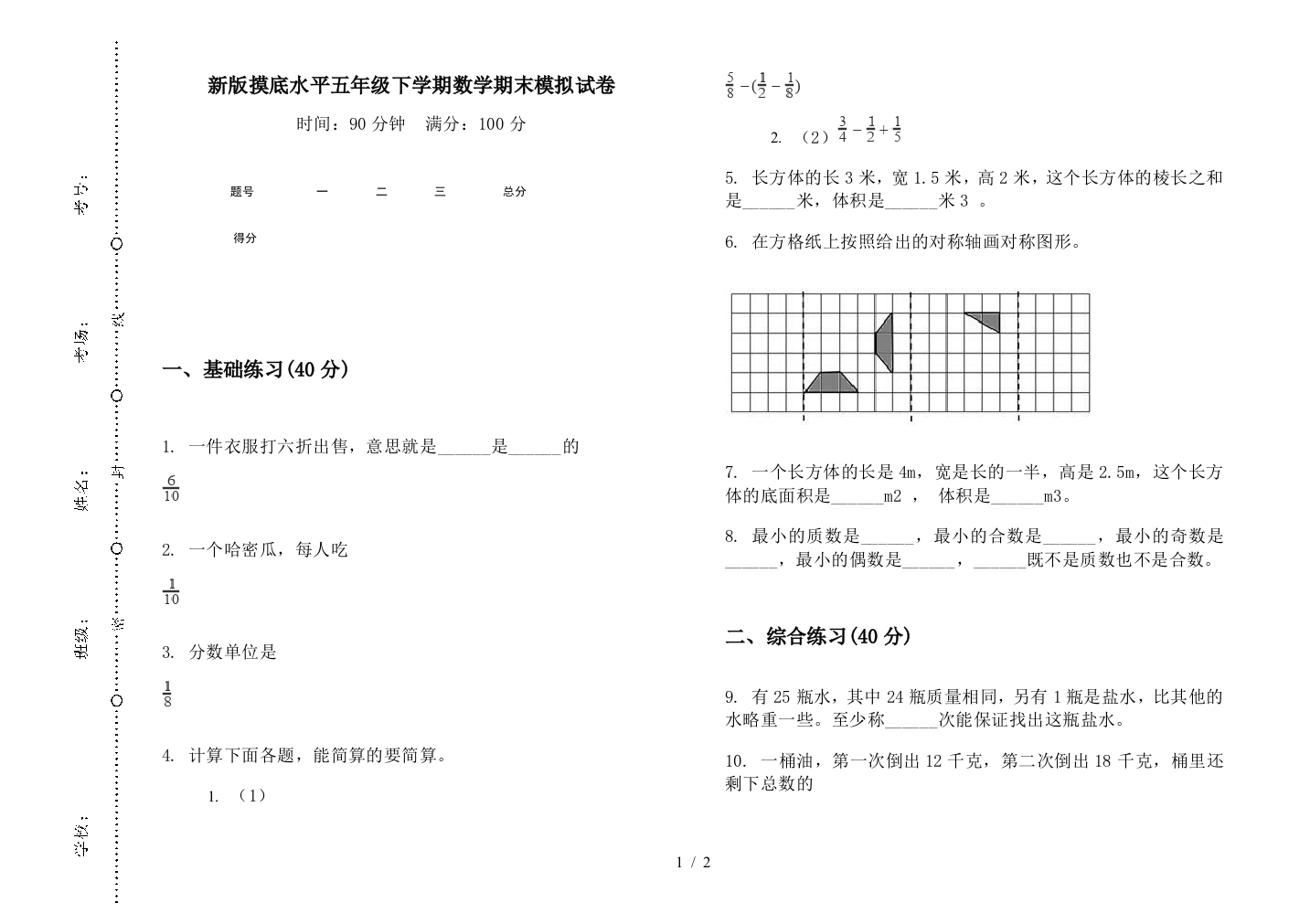 新版摸底水平五年级下学期数学期末模拟试卷