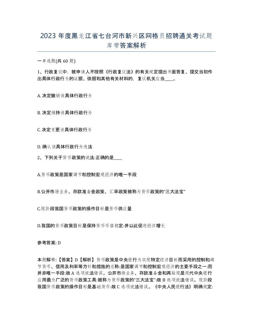 2023年度黑龙江省七台河市新兴区网格员招聘通关考试题库带答案解析