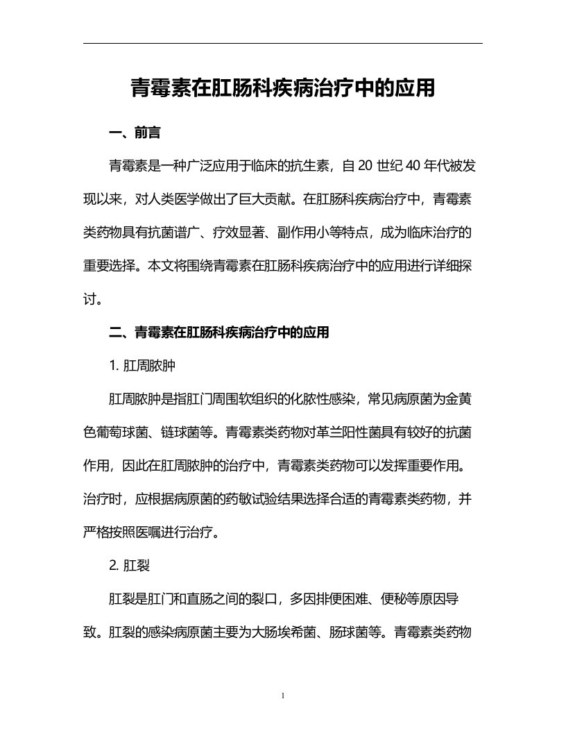 青霉素在肛肠科疾病治疗中的应用