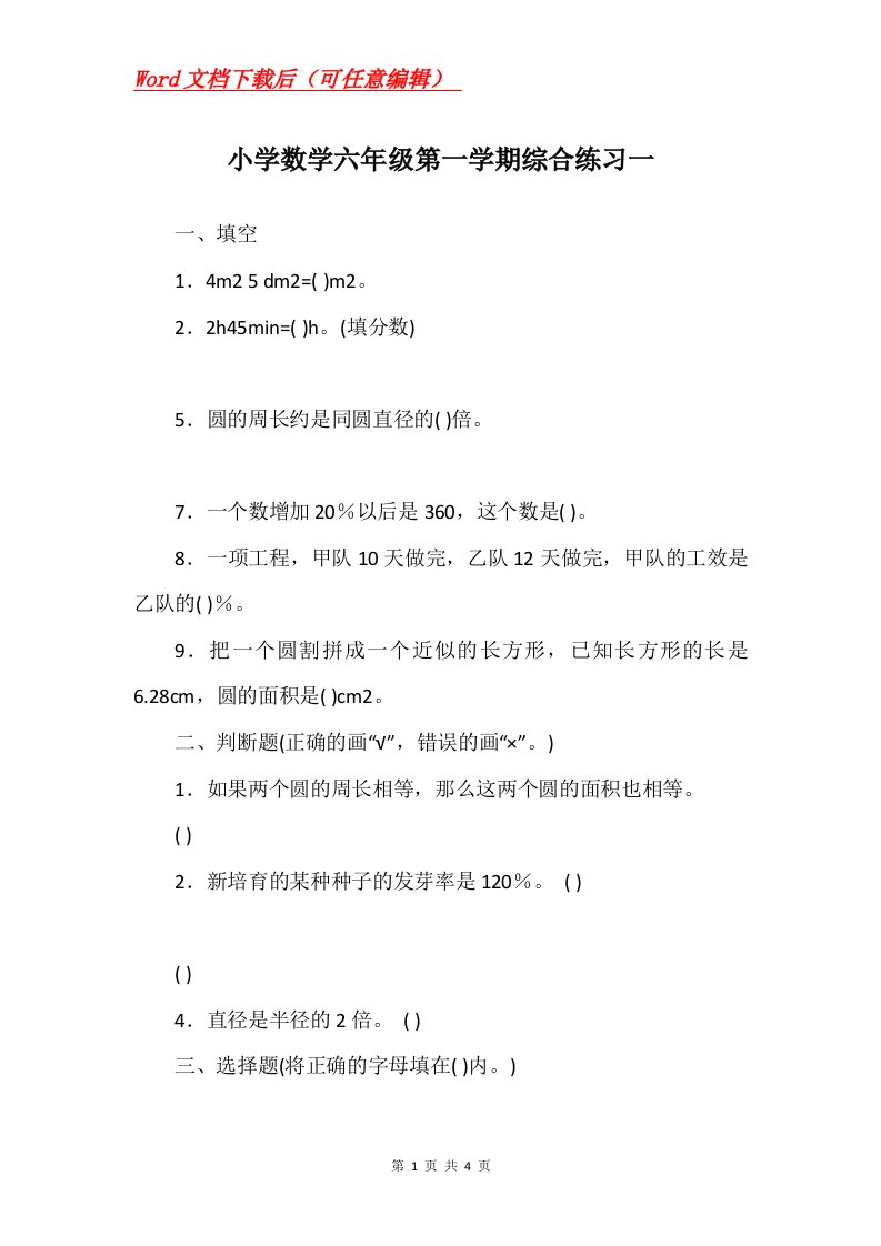 小学数学六年级第一学期综合练习一