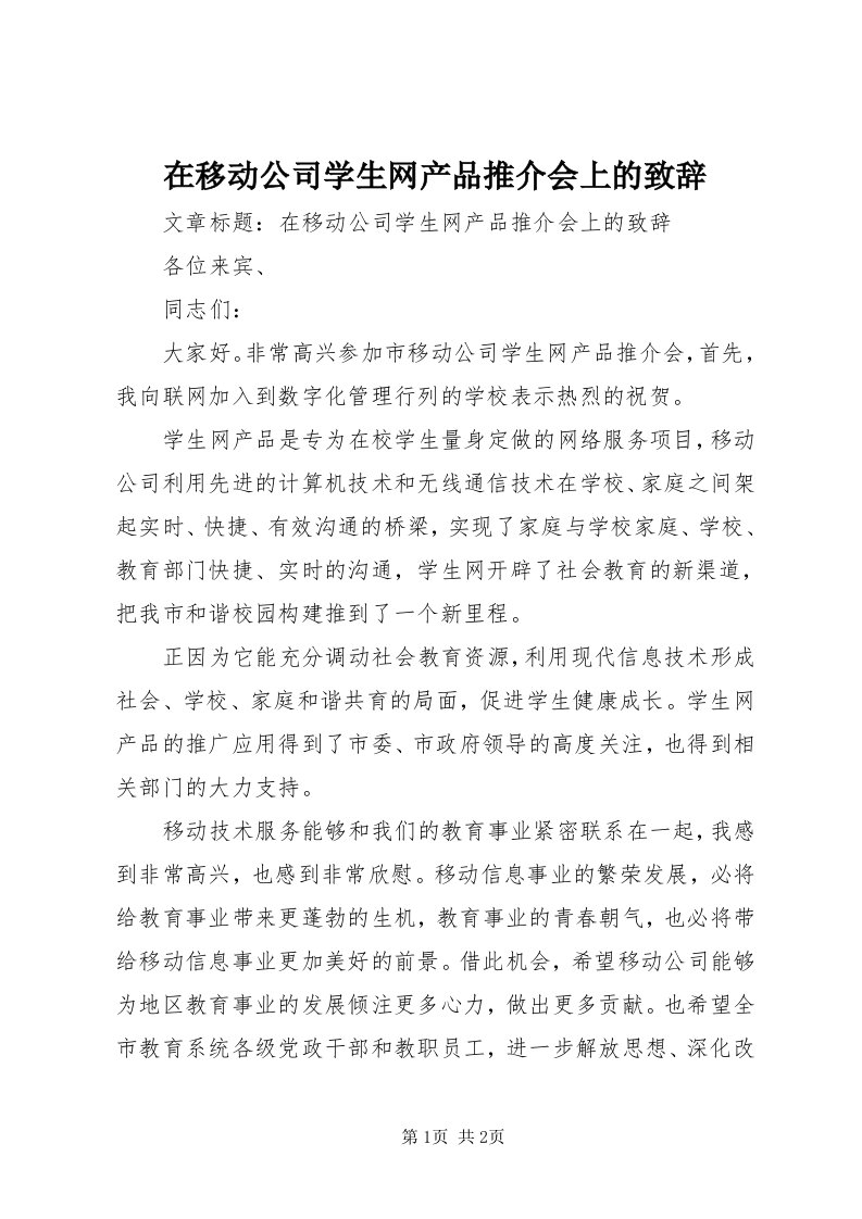 7在移动公司学生网产品推介会上的致辞