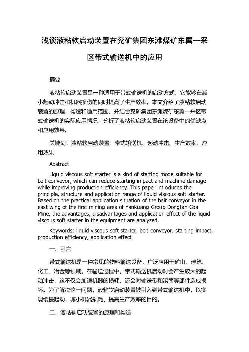 浅谈液粘软启动装置在兖矿集团东滩煤矿东翼一采区带式输送机中的应用