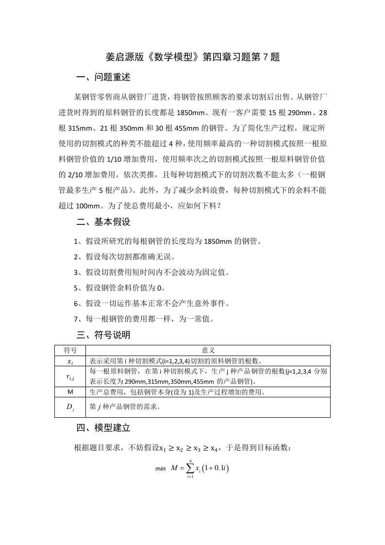 姜启源版数学模型第四章习题第7题