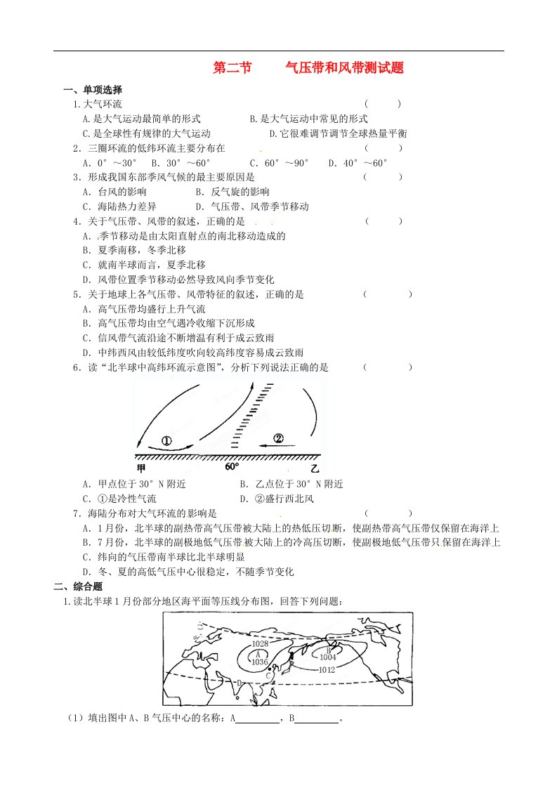 吉林省松原市扶余县第一中学高一地理《22气压带和风带》测试题