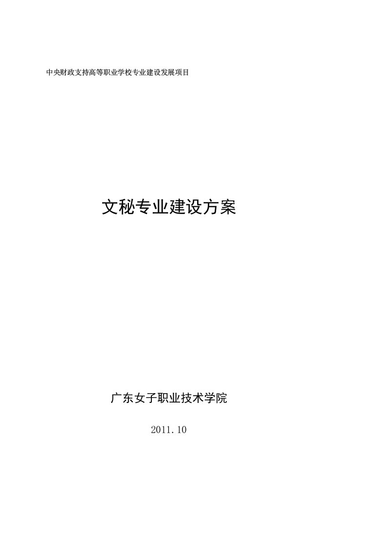 【广东女子职业技术学院】-文秘专业建设方案