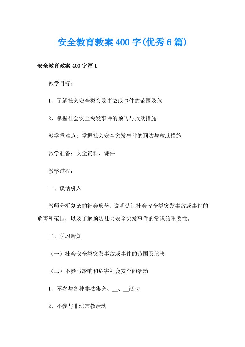 安全教育教案400字(优秀6篇)