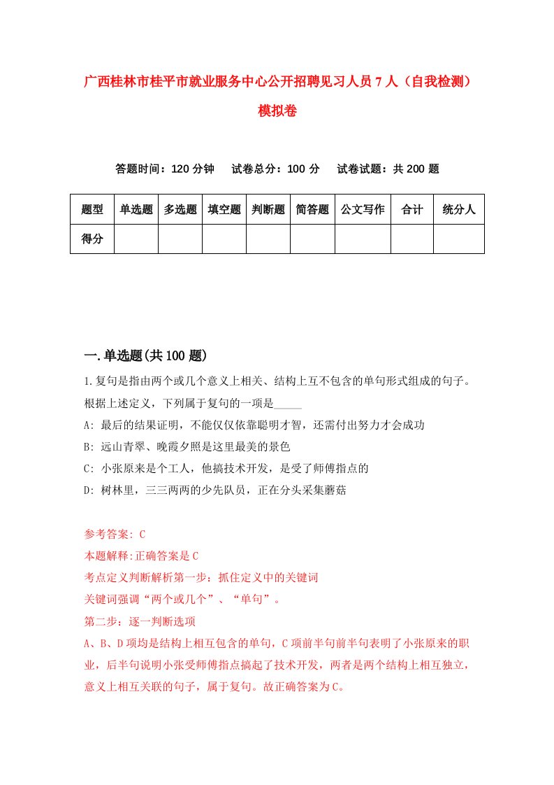 广西桂林市桂平市就业服务中心公开招聘见习人员7人自我检测模拟卷第0次