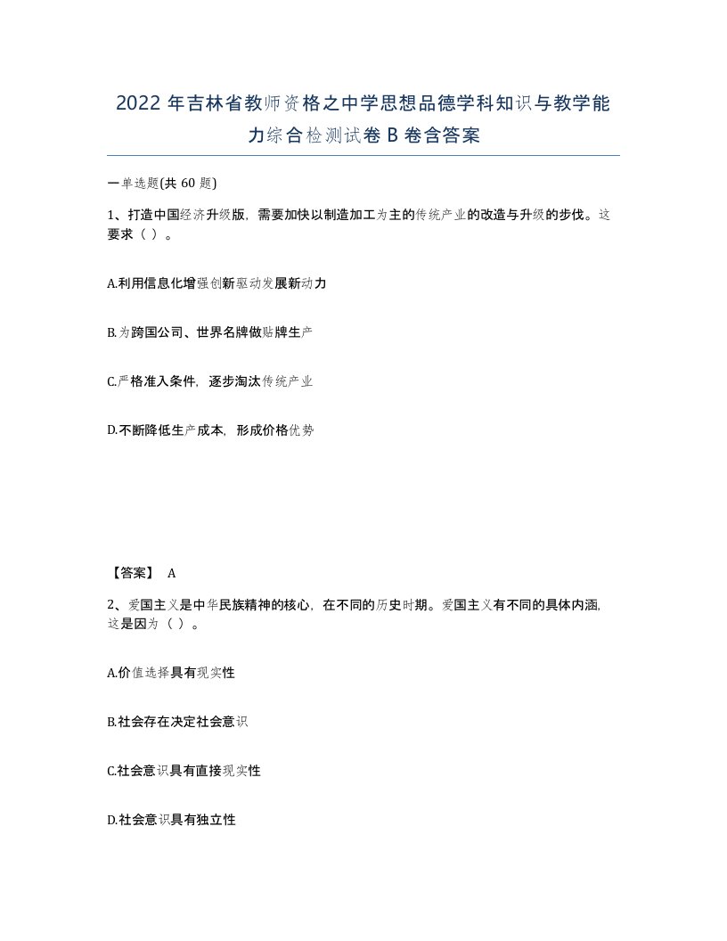 2022年吉林省教师资格之中学思想品德学科知识与教学能力综合检测试卷B卷含答案