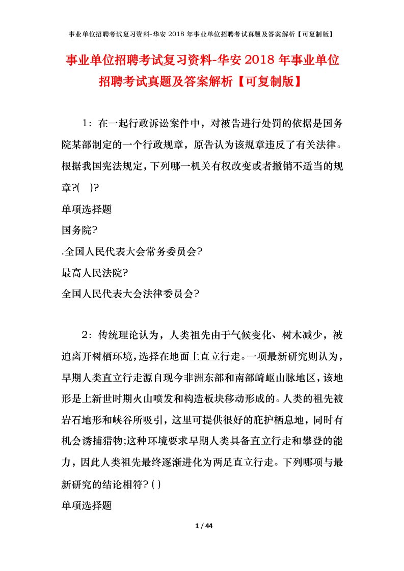 事业单位招聘考试复习资料-华安2018年事业单位招聘考试真题及答案解析可复制版