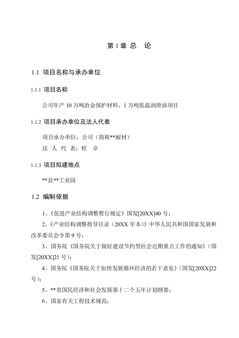 冶金行业-万吨冶金保护材料、1万吨低温润滑油项目可研报告