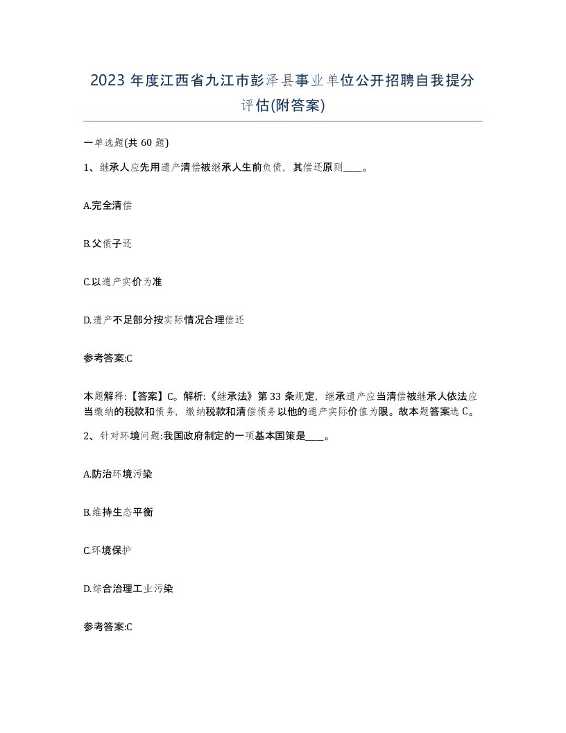 2023年度江西省九江市彭泽县事业单位公开招聘自我提分评估附答案