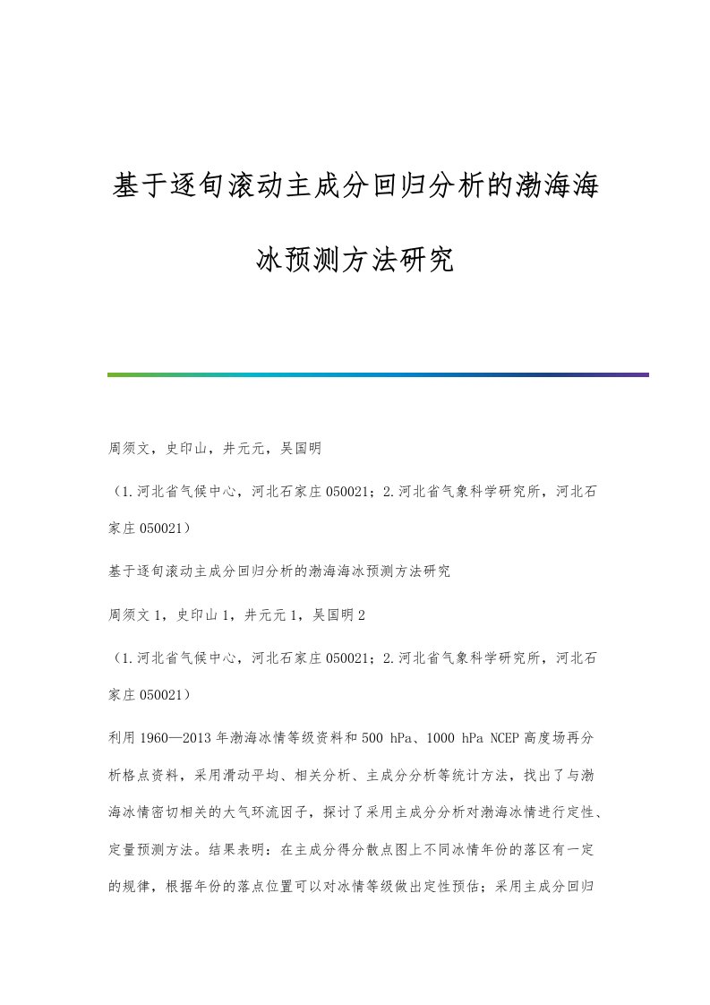 基于逐旬滚动主成分回归分析的渤海海冰预测方法研究