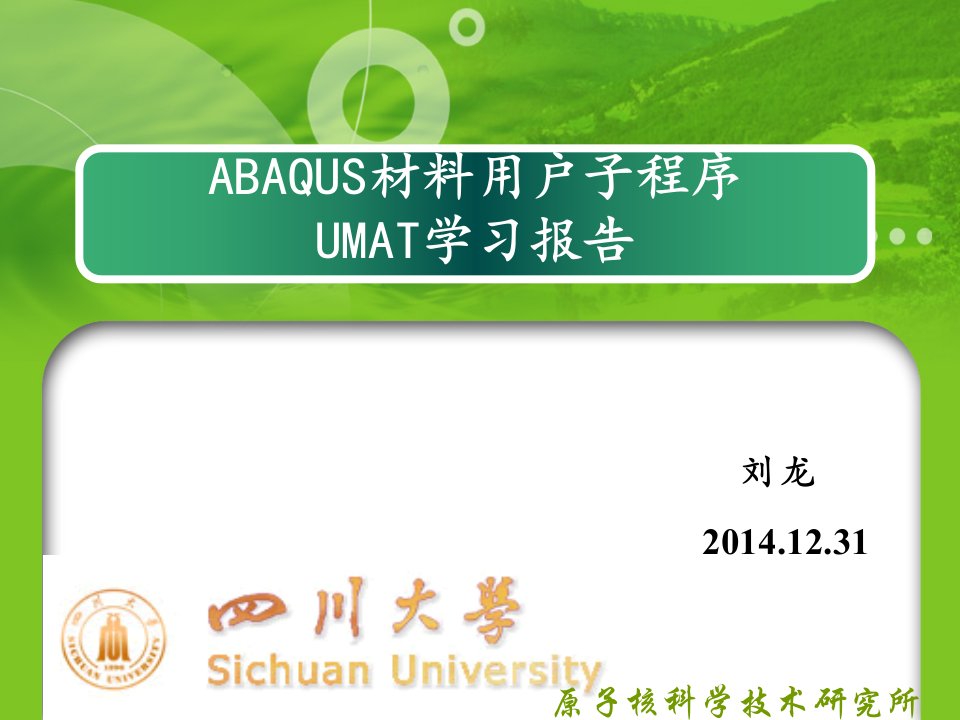 ABAQUS材料用户子程序UMAT学习报告