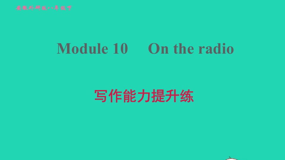 安徽专版2022春八年级英语下册Module10Ontheradio写作能力提升练课件新版外研版