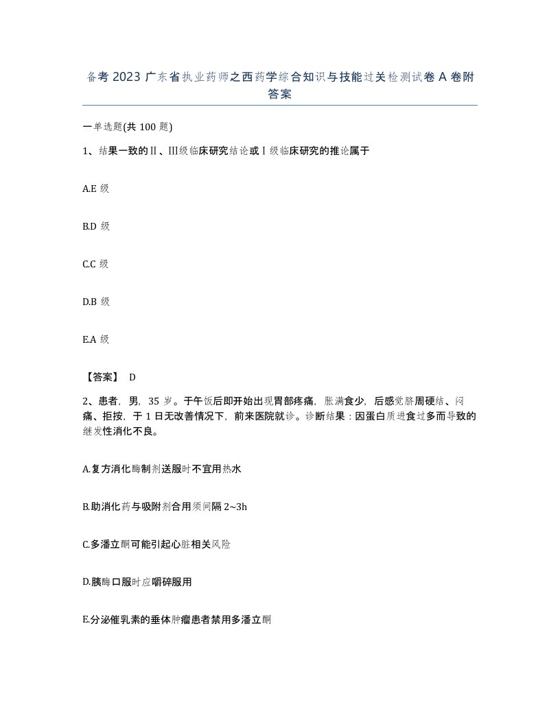 备考2023广东省执业药师之西药学综合知识与技能过关检测试卷A卷附答案