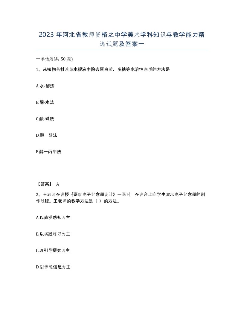 2023年河北省教师资格之中学美术学科知识与教学能力试题及答案一