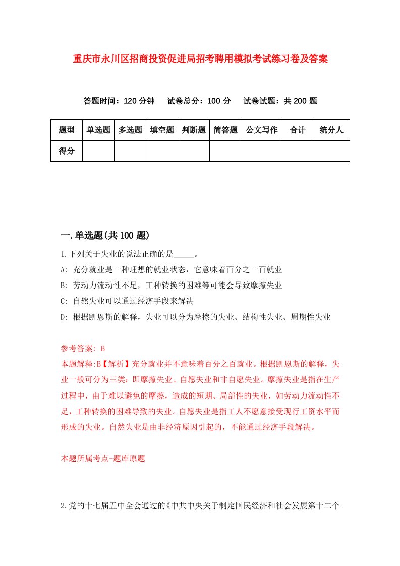 重庆市永川区招商投资促进局招考聘用模拟考试练习卷及答案第3套