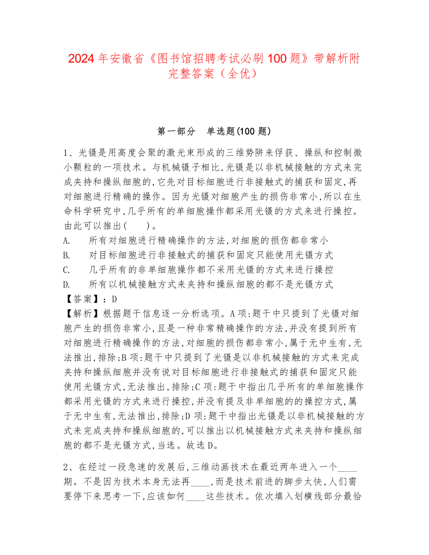 2024年安徽省《图书馆招聘考试必刷100题》带解析附完整答案（全优）