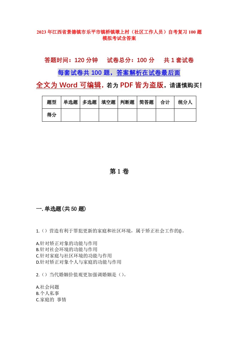 2023年江西省景德镇市乐平市镇桥镇墩上村社区工作人员自考复习100题模拟考试含答案