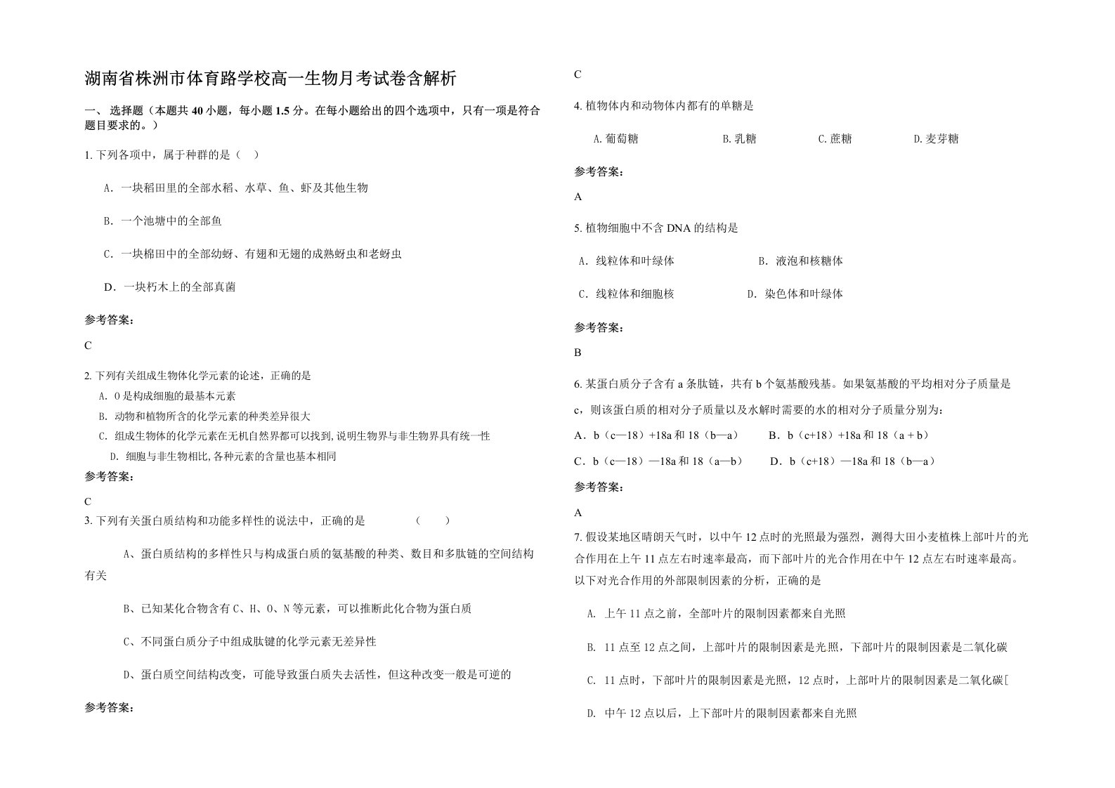 湖南省株洲市体育路学校高一生物月考试卷含解析