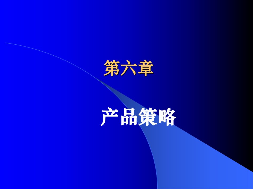 [精选]市场营销第六章市场营销(第三版)(吴宪和)