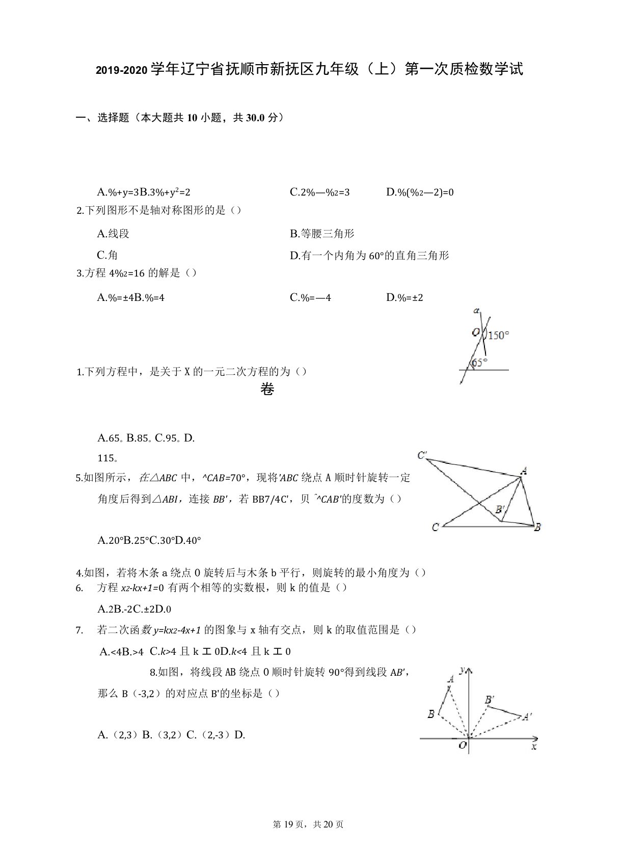 2019-2020学年辽宁省抚顺市新抚区九年级(上)第一次质检数学试卷