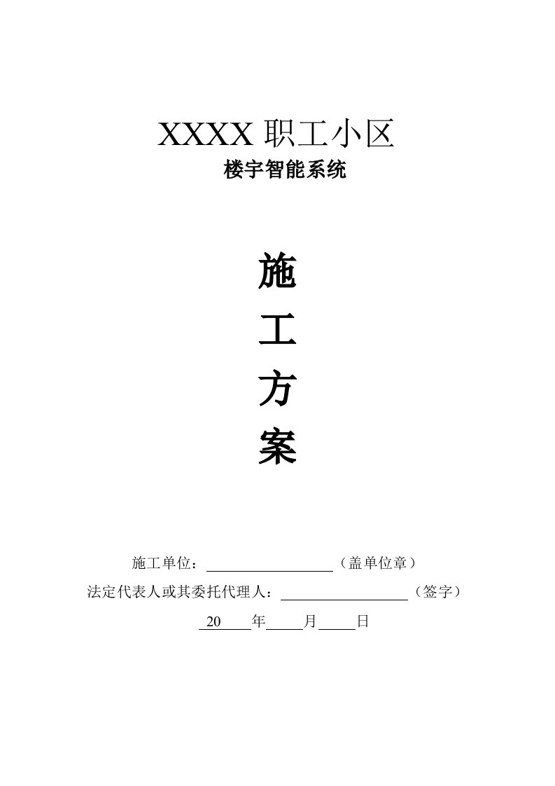 重庆职工小区楼宇智能化系统化整改工程门禁对讲系统施工方案