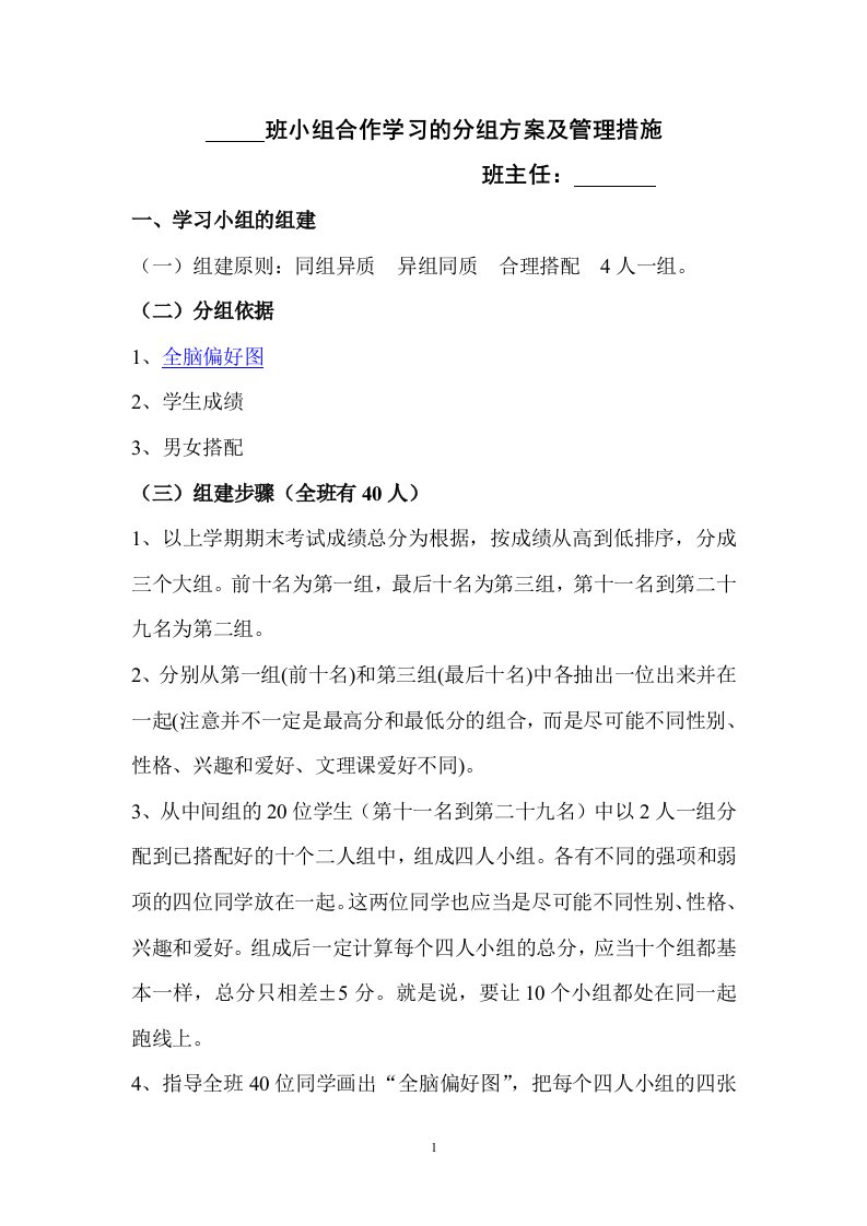 小组合作学习的分组方案及管理措施