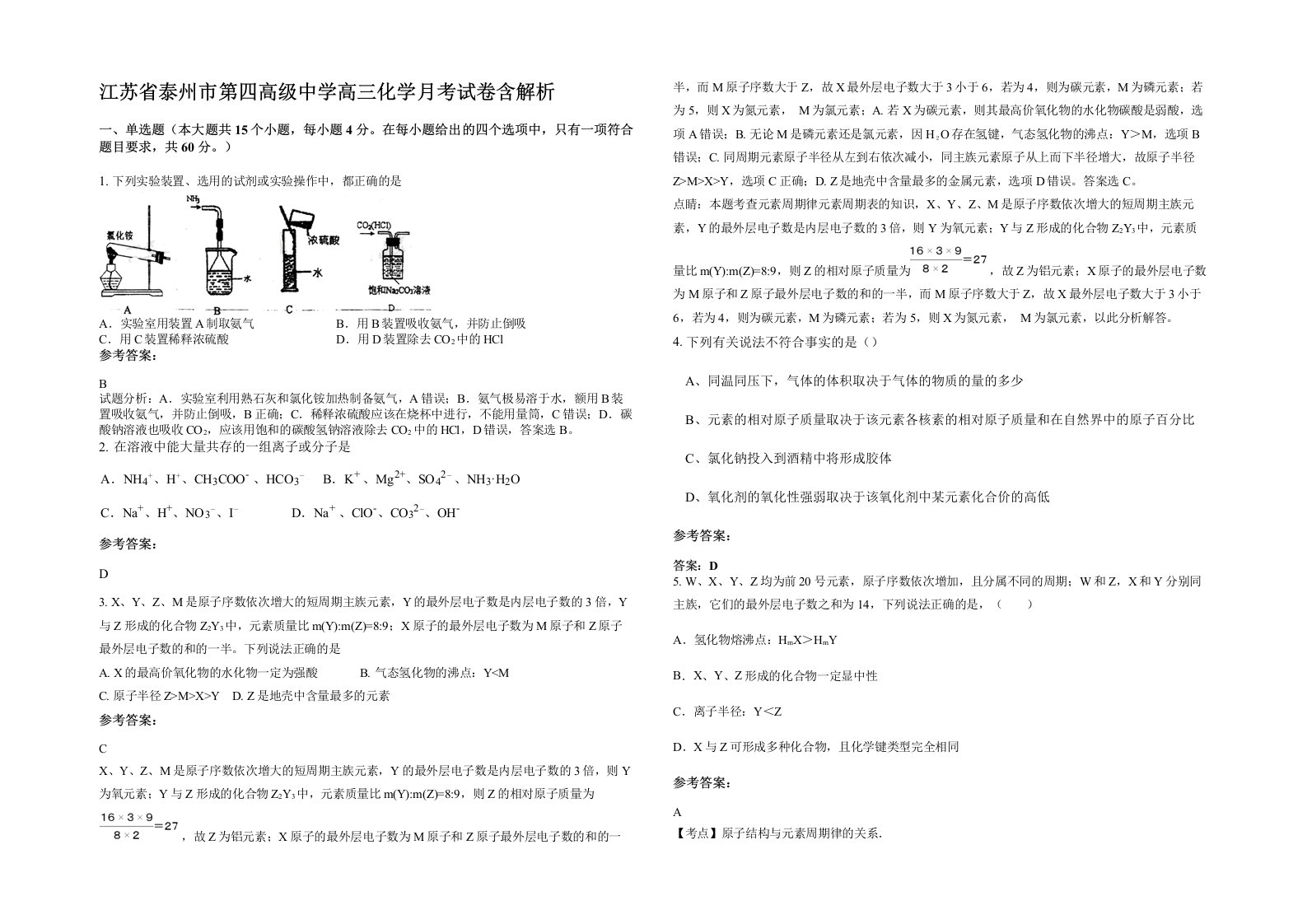 江苏省泰州市第四高级中学高三化学月考试卷含解析