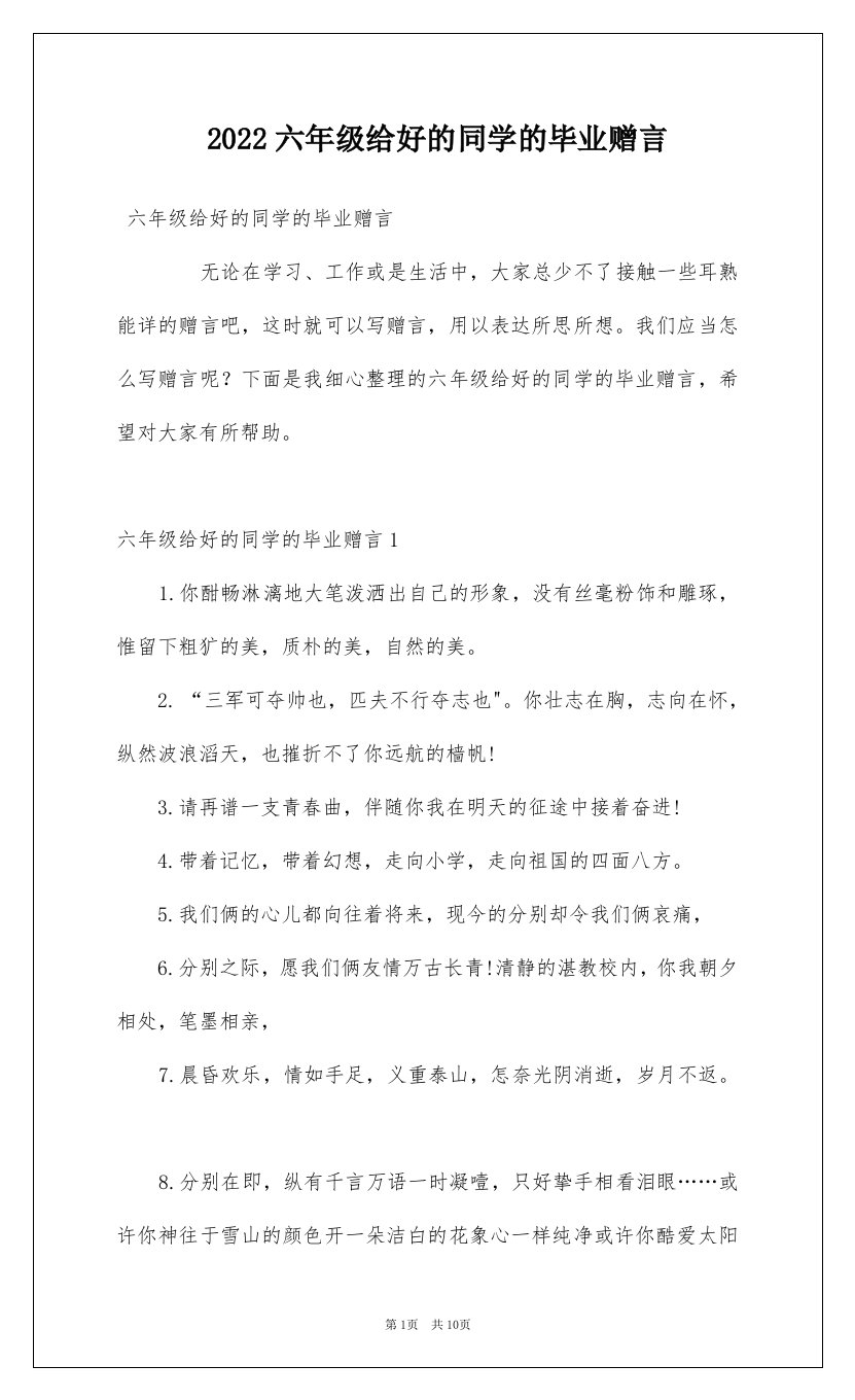 2022六年级给好的同学的毕业赠言