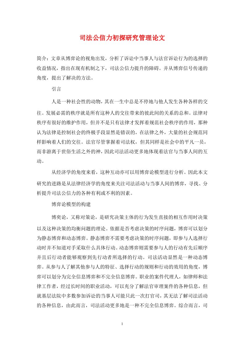 精编司法公信力初探研究管理论文