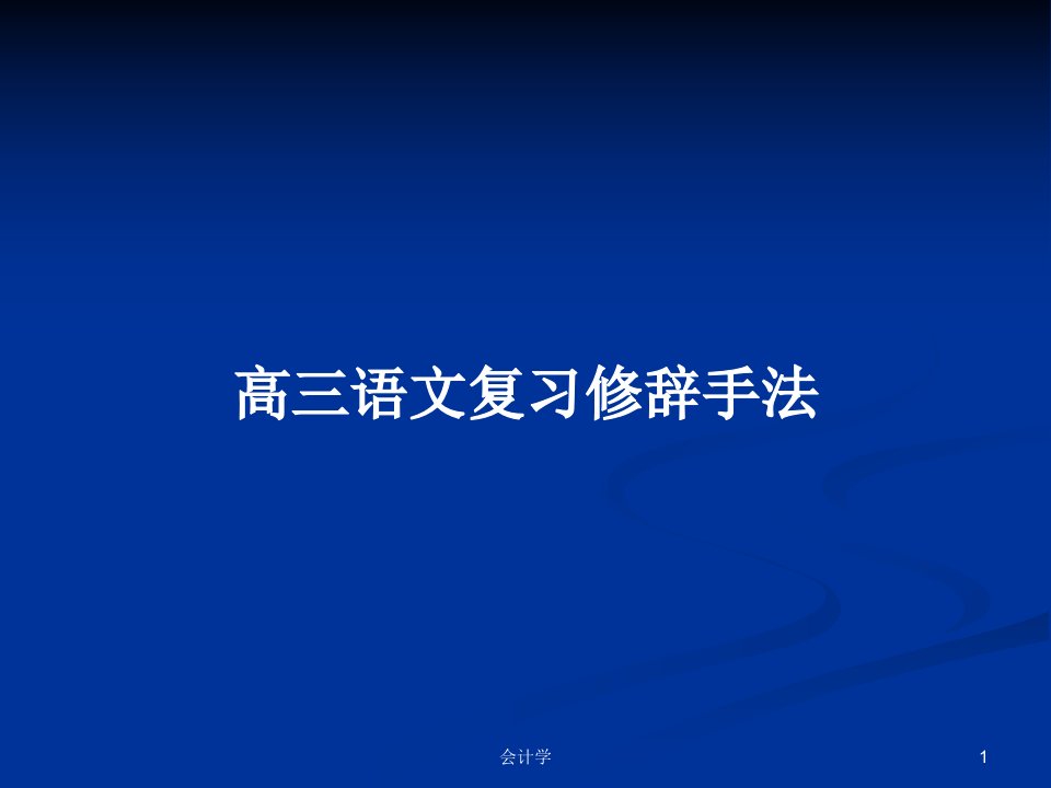 高三语文复习修辞手法PPT学习教案