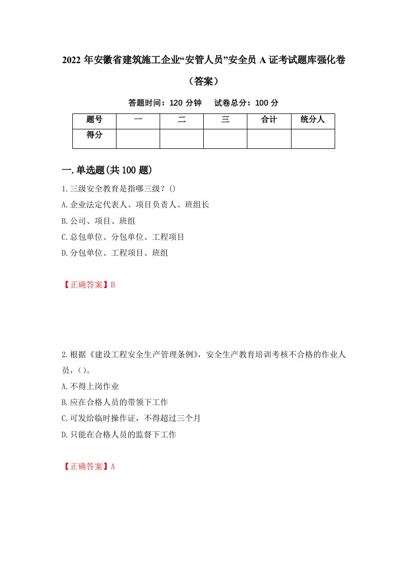 2022年安徽省建筑施工企业安管人员安全员A证考试题库强化卷答案第78次