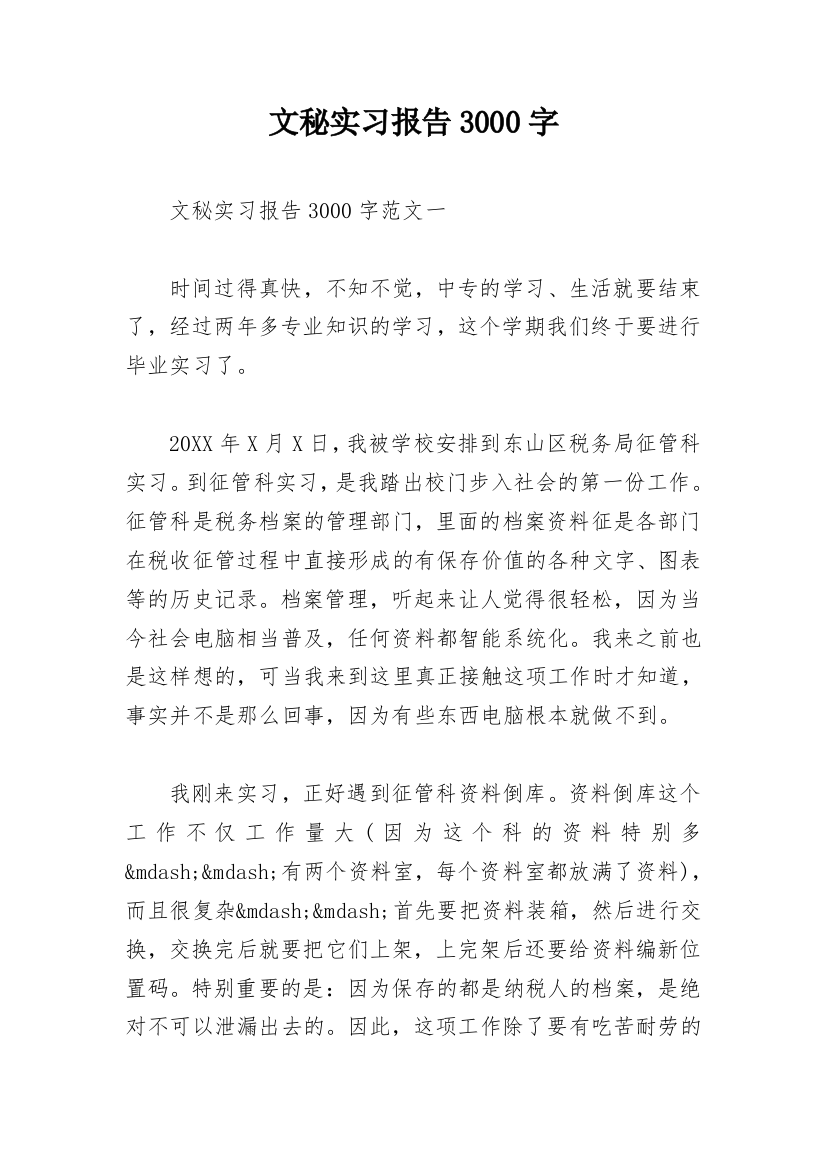 文秘实习报告3000字