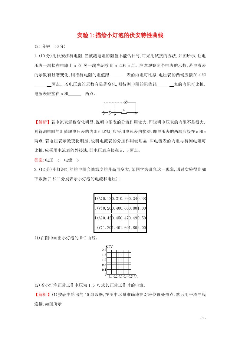 2020_2021学年高中物理第二章恒定电流实验1：描绘小灯泡的伏安特性曲线课时作业含解析新人教版选修3_1