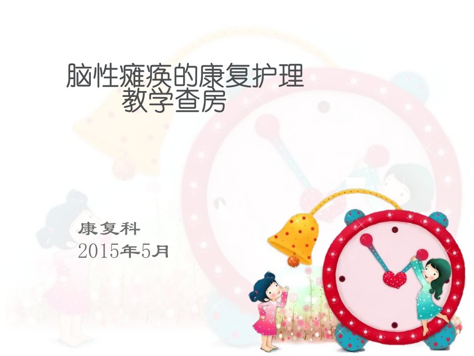 2015脑瘫的康复护理教学查房5月份