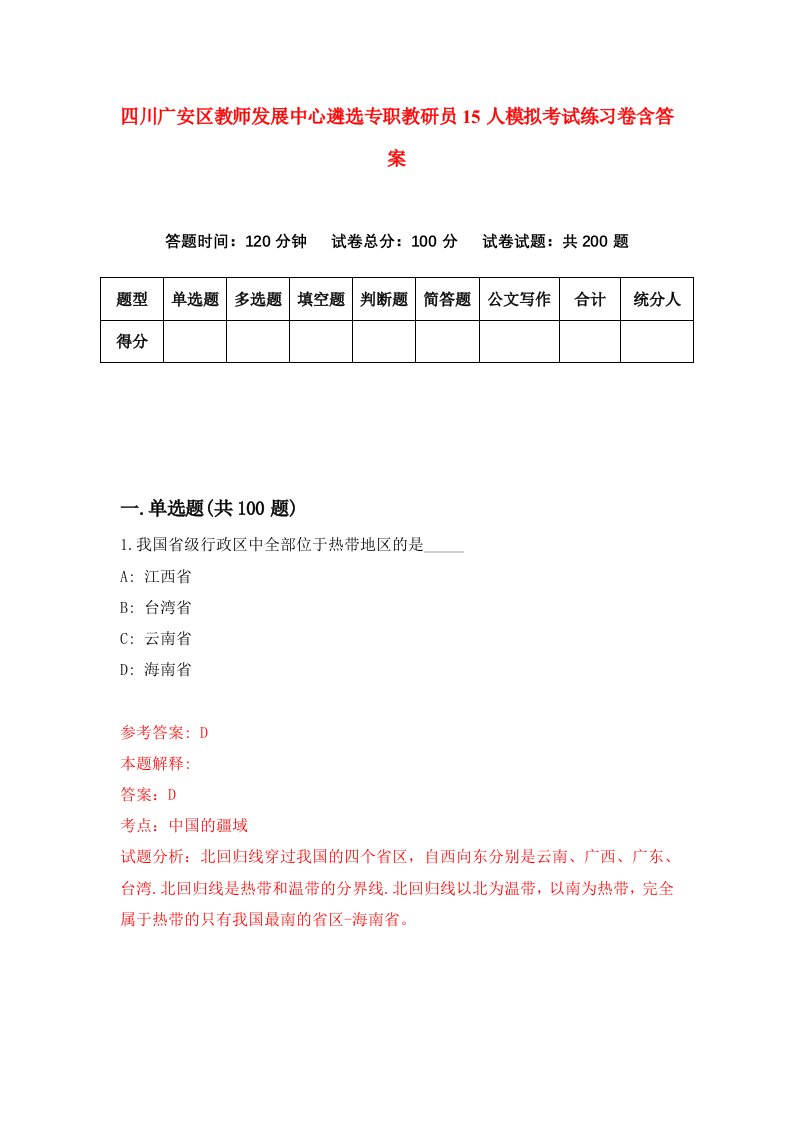 四川广安区教师发展中心遴选专职教研员15人模拟考试练习卷含答案第8次