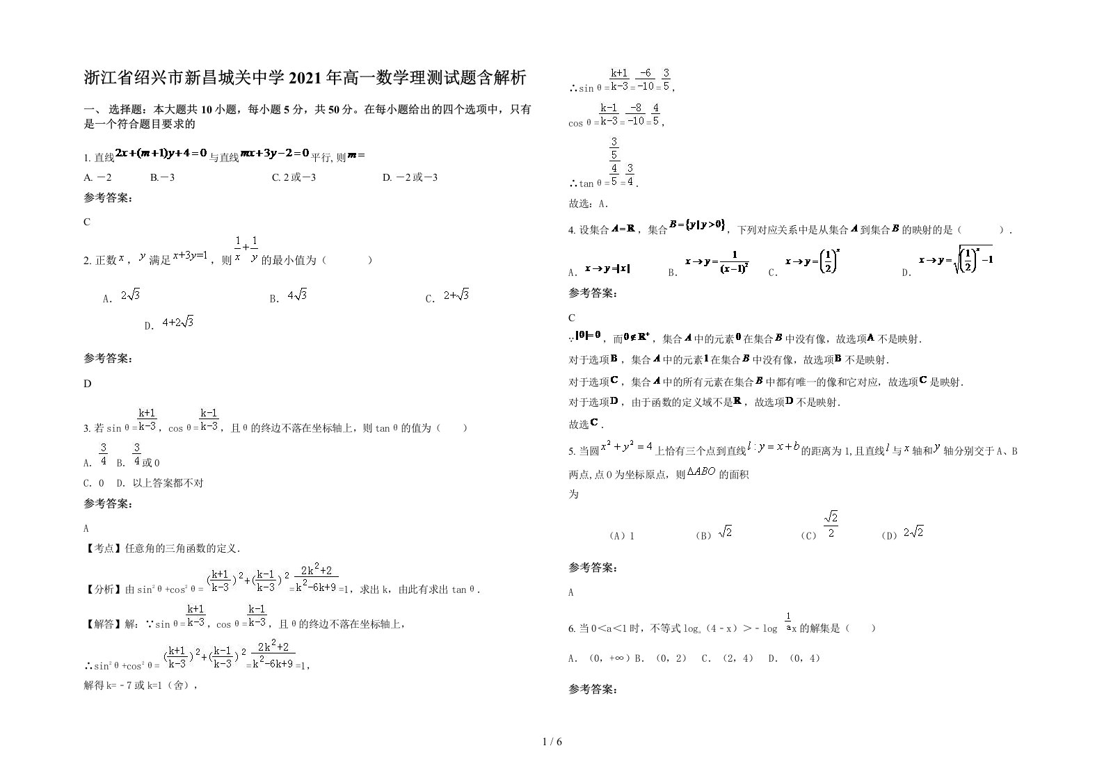 浙江省绍兴市新昌城关中学2021年高一数学理测试题含解析