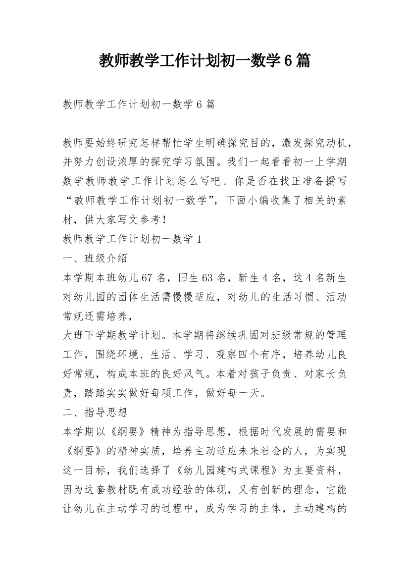 教师教学工作计划初一数学6篇