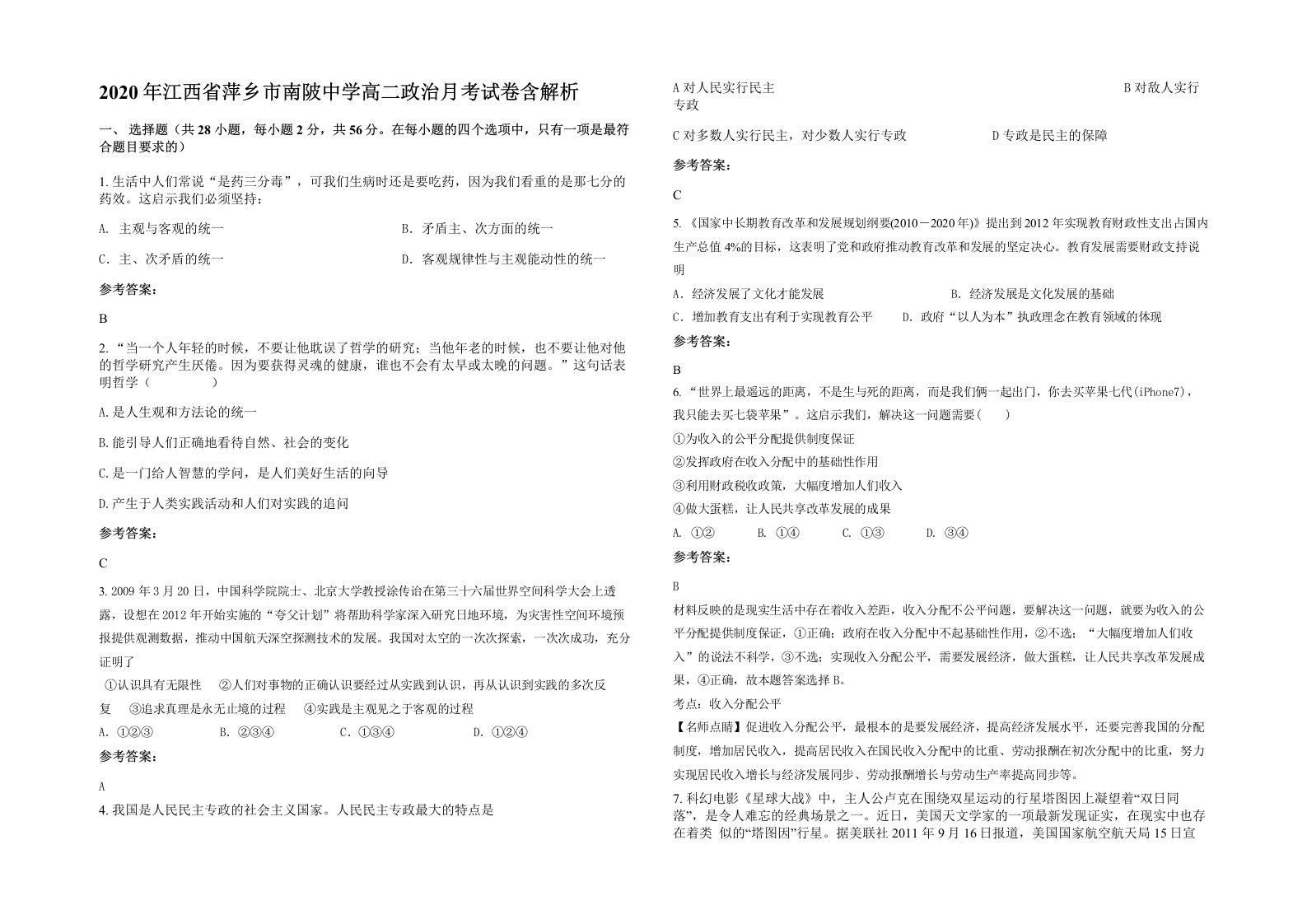 2020年江西省萍乡市南陂中学高二政治月考试卷含解析