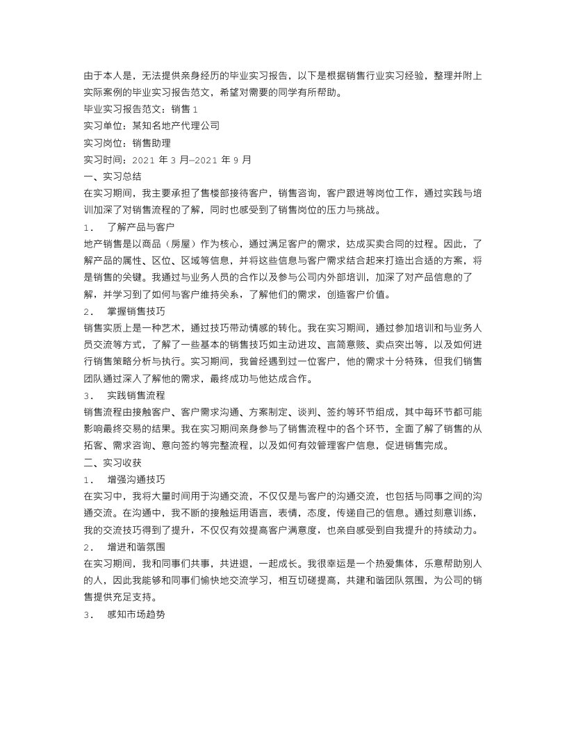 毕业实习报告范文销售3篇