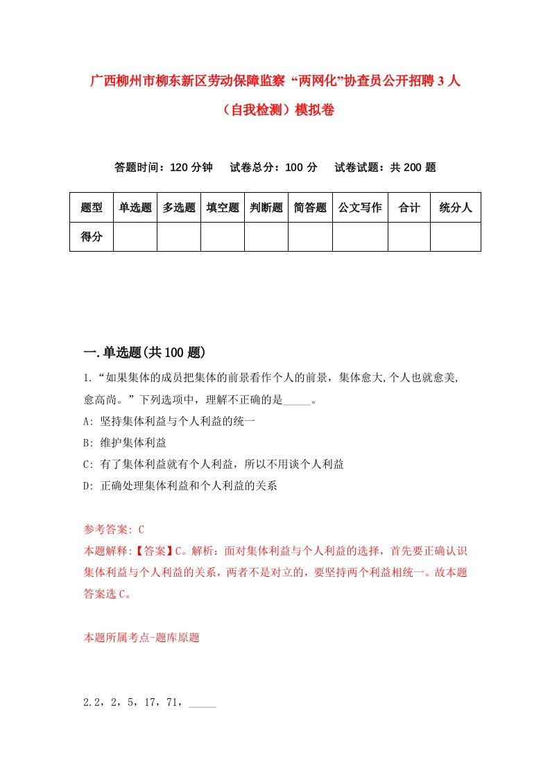 广西柳州市柳东新区劳动保障监察两网化协查员公开招聘3人自我检测模拟卷第3期