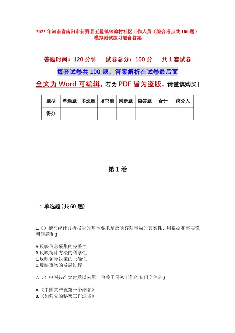 2023年河南省南阳市新野县五星镇宋湾村社区工作人员综合考点共100题模拟测试练习题含答案