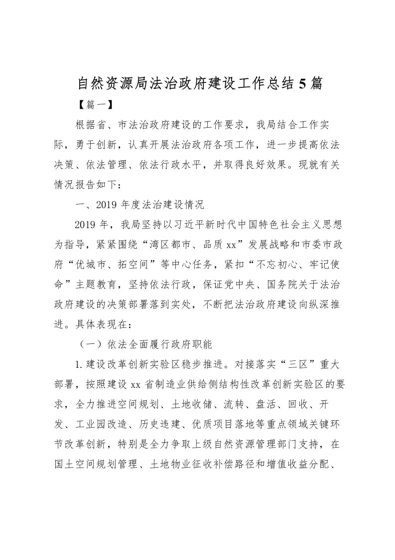 2022-自然资源局法治政府建设工作总结5篇