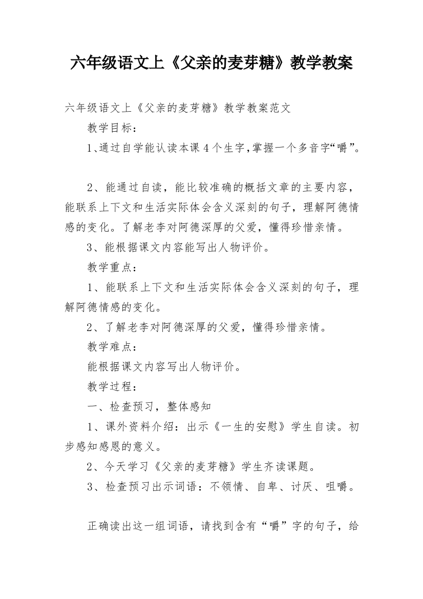 六年级语文上《父亲的麦芽糖》教学教案