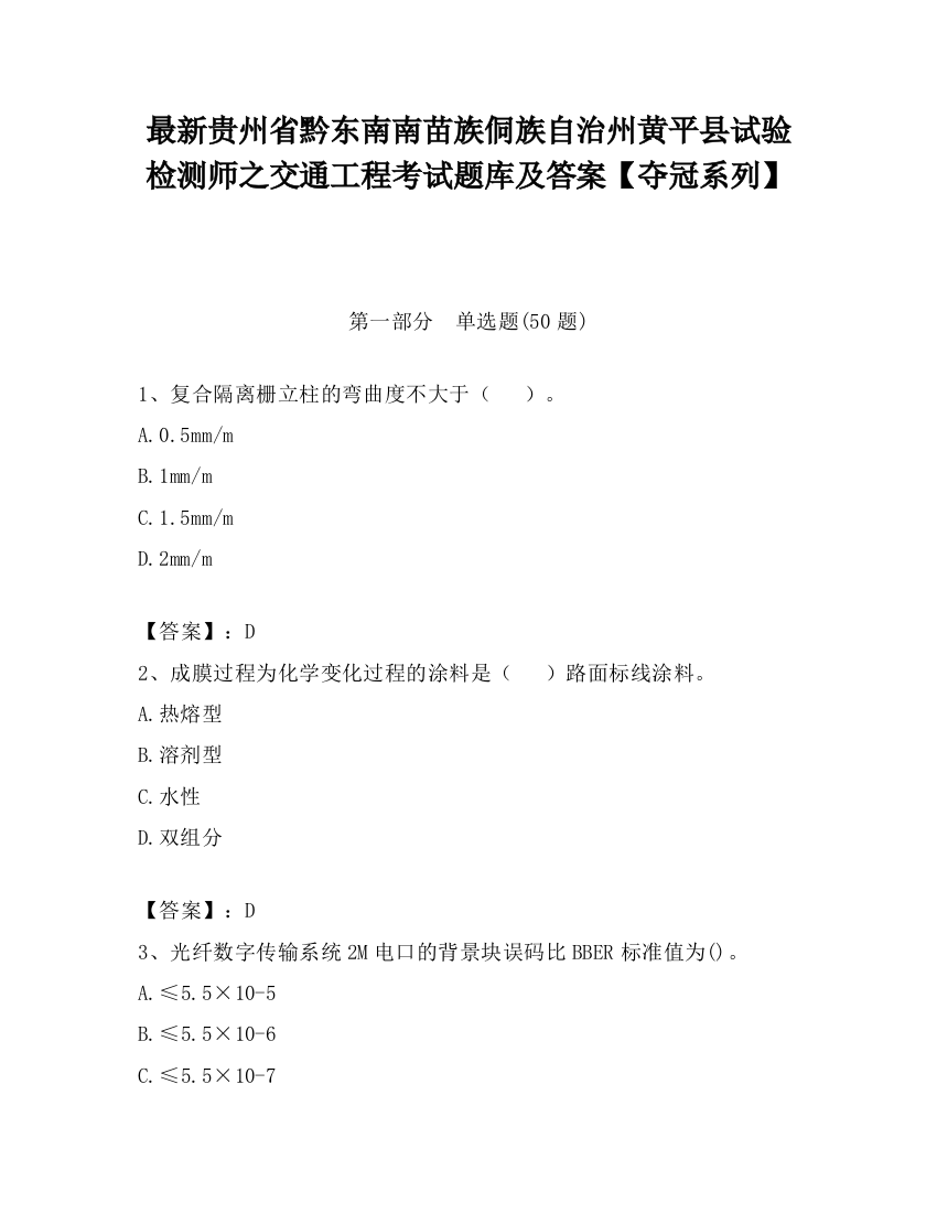 最新贵州省黔东南南苗族侗族自治州黄平县试验检测师之交通工程考试题库及答案【夺冠系列】