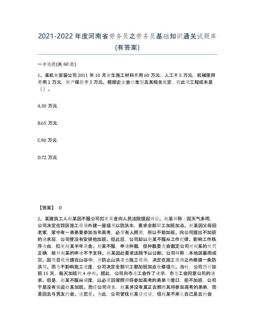 2021-2022年度河南省劳务员之劳务员基础知识通关试题库有答案